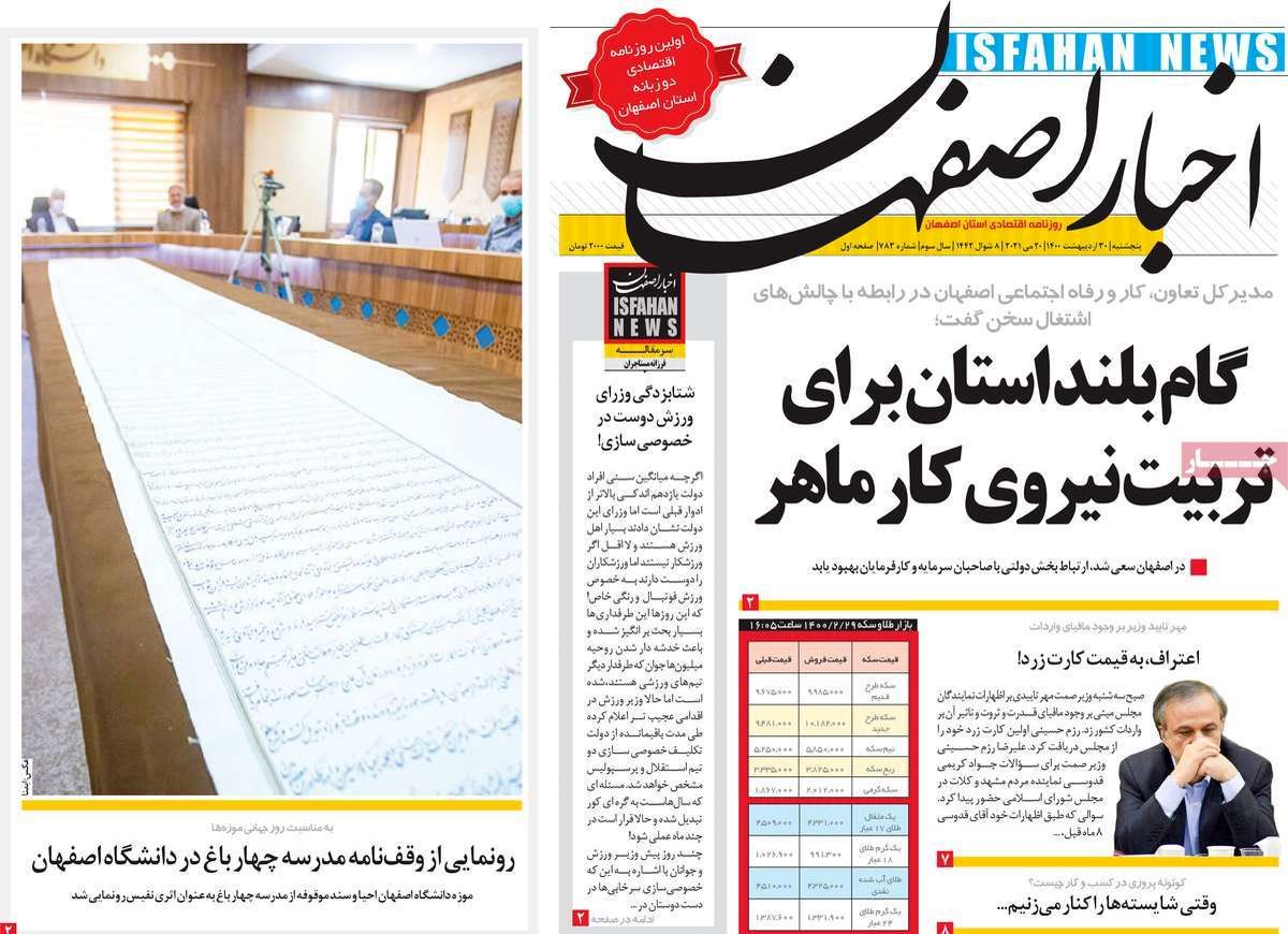 صفحه نخست روزنامه‌های امروز اصفهان پنجشنبه30 اردیبهشت 1400