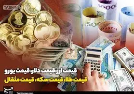 کاهش قیمت‌ طلا و ارز در بازار/ سکه ارزان شد