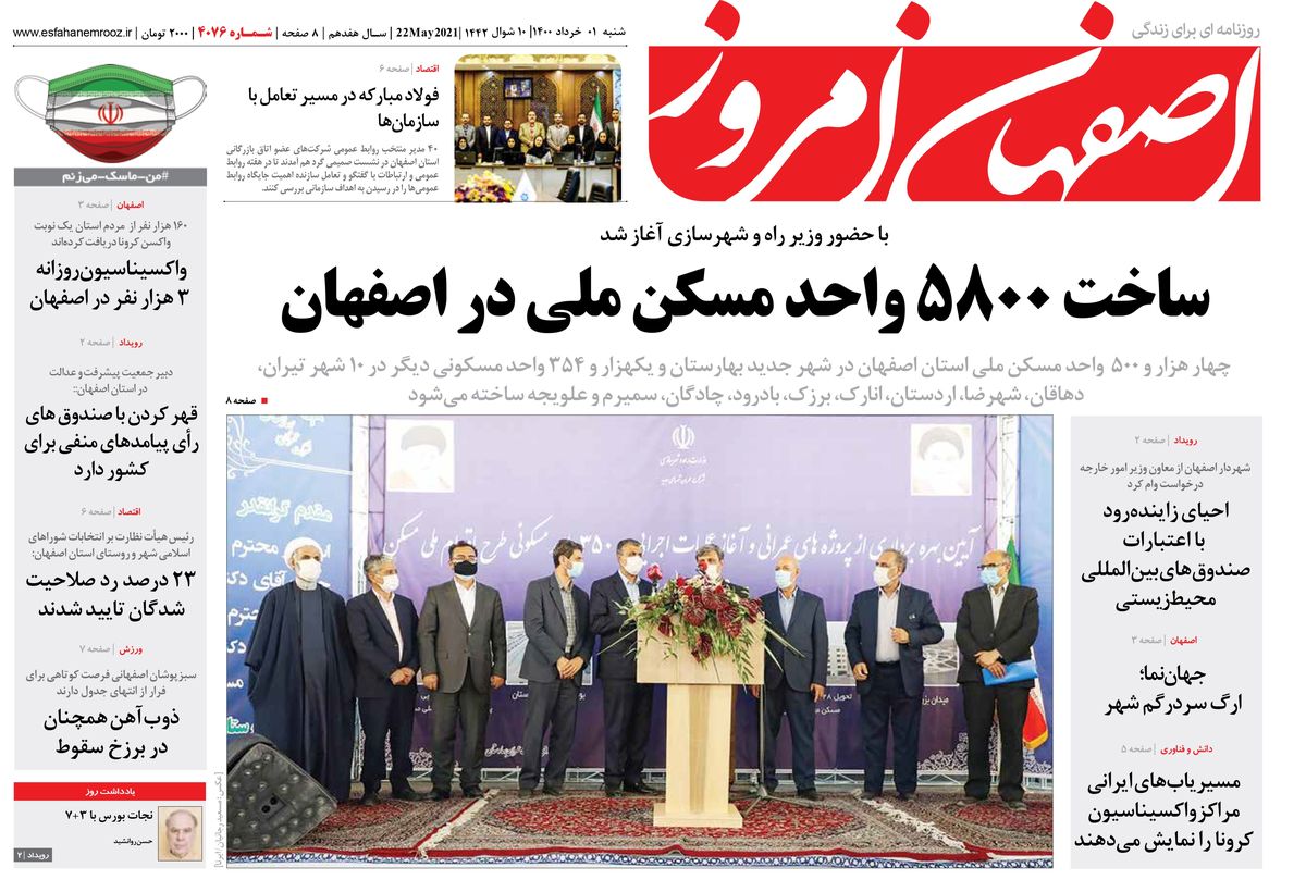 روزنامه اصفهان امروز شماره 4076؛ 01 خرداد 1400