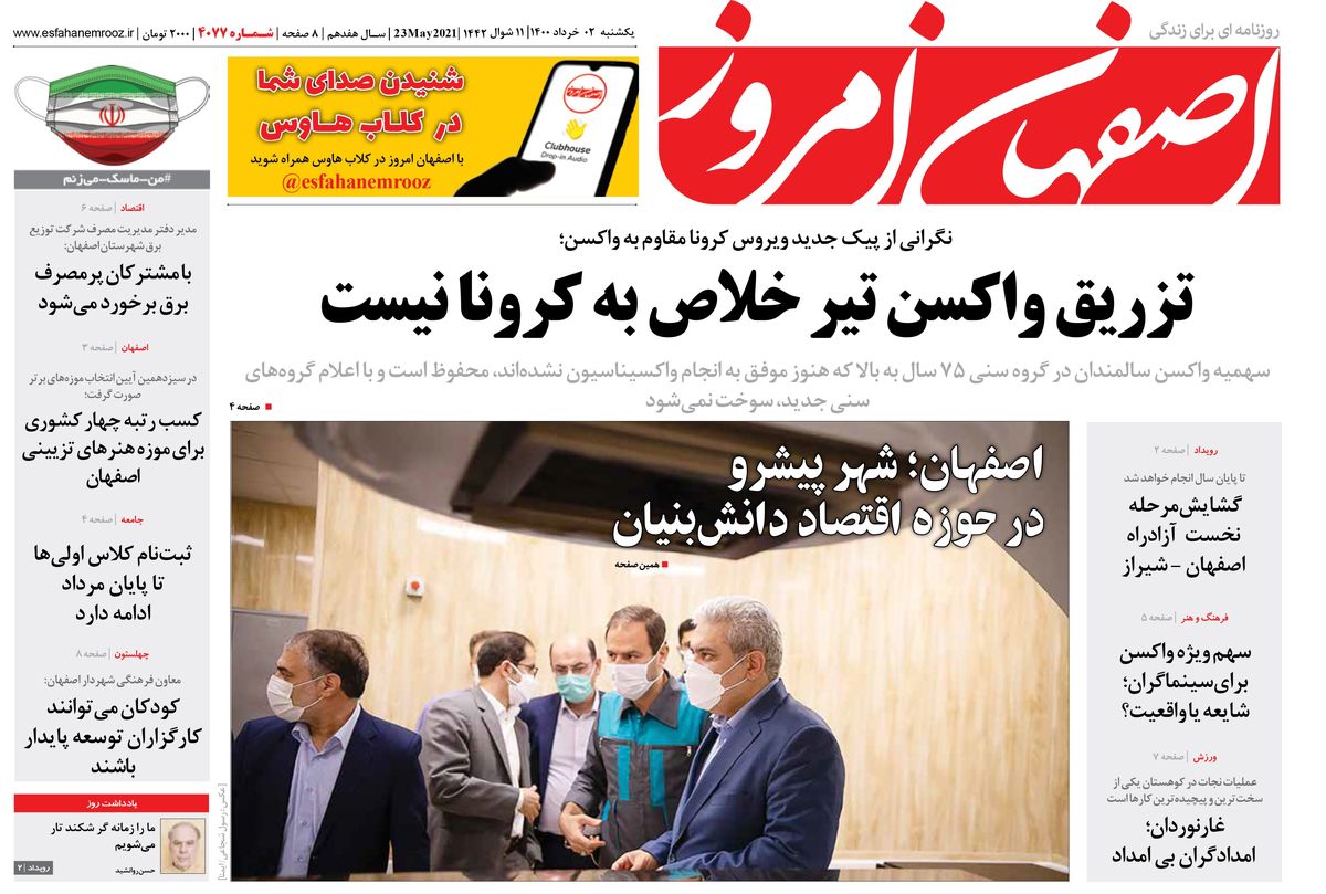 روزنامه اصفهان امروز شماره 4077؛ 02 خرداد 1400