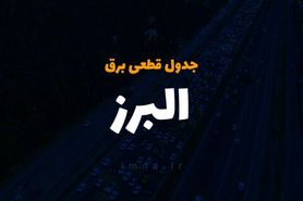 برنامه قطعی برق استان البرز یکشنبه 2خرداد 1400 + لیست مناطق