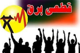 برنامه قطع برق استان چهارمحال و بختیاری یکشنبه 2خرداد 1400