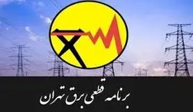 برنامه  قطعی برق تهران 3 خرداد 1400 + نقشه خاموشی ها