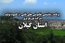 برنامه قطع برق گیلان دوشنبه 3 خرداد 1400