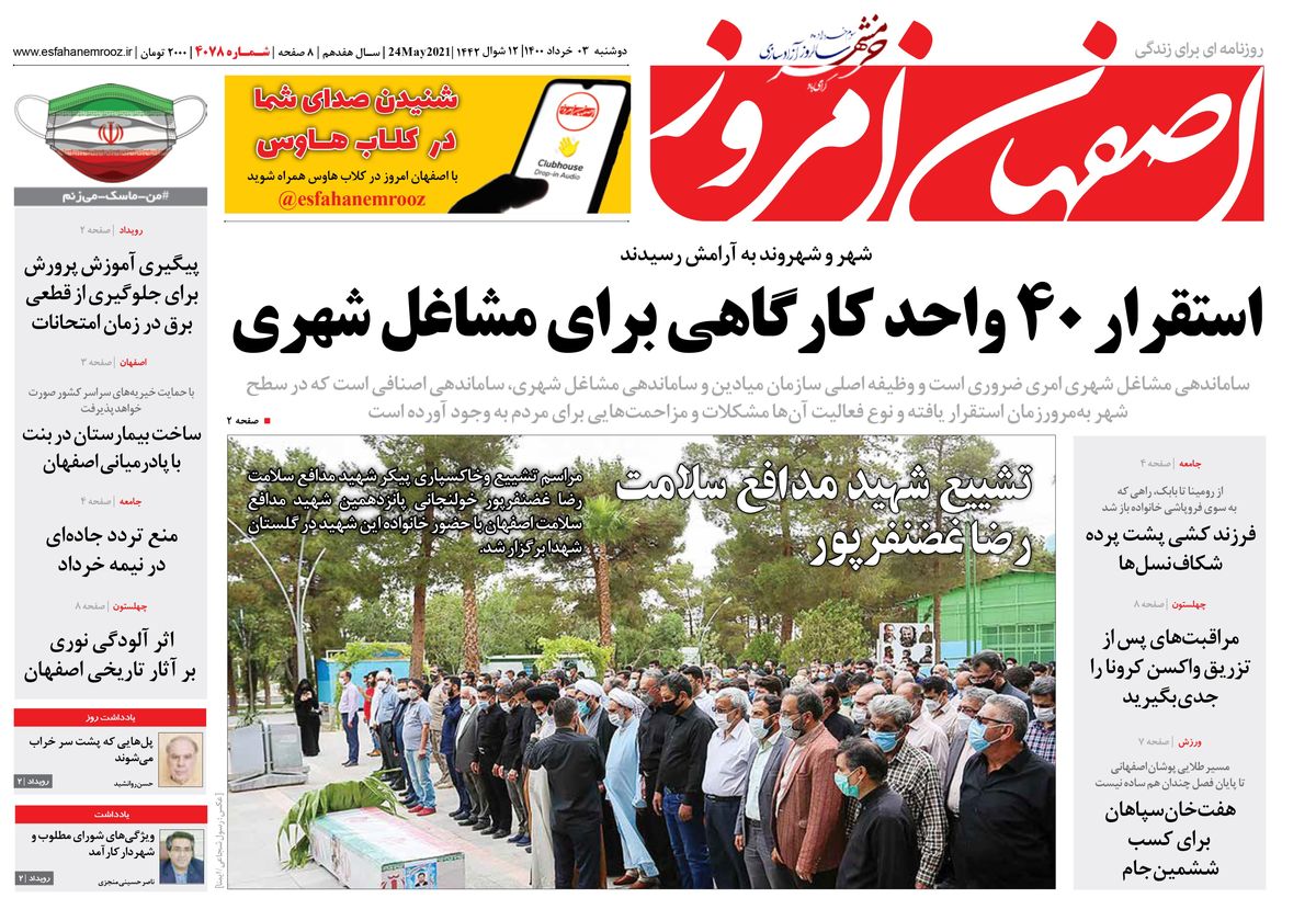 روزنامه اصفهان امروز شماره 4078؛ 03 خرداد 1400