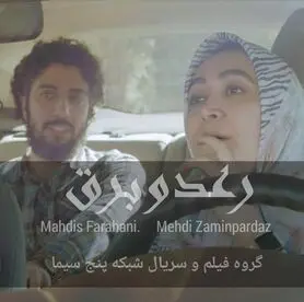 زمان پخش سریال "رعد و برق" مشخص شد