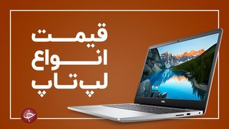 لیست قیمت لپ تاپ در بازار دوشنبه ۳ خرداد