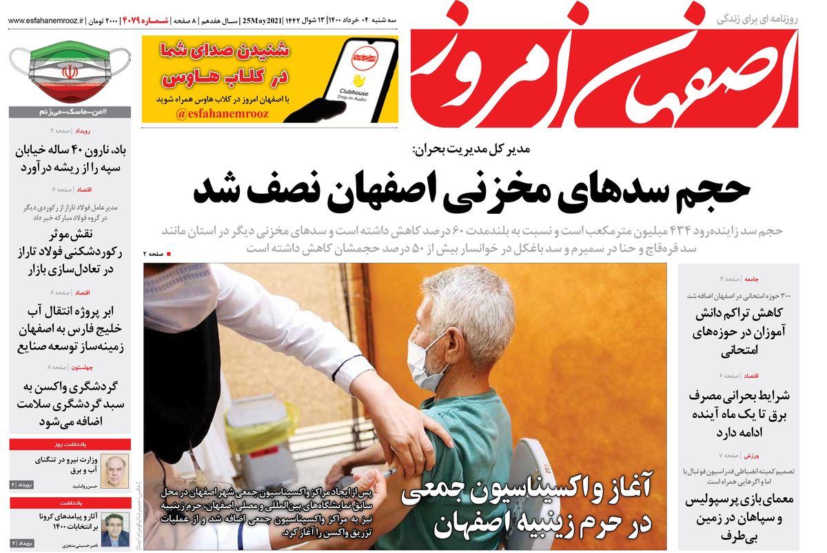 روزنامه اصفهان امروز شماره ؛ 04 خرداد 1400