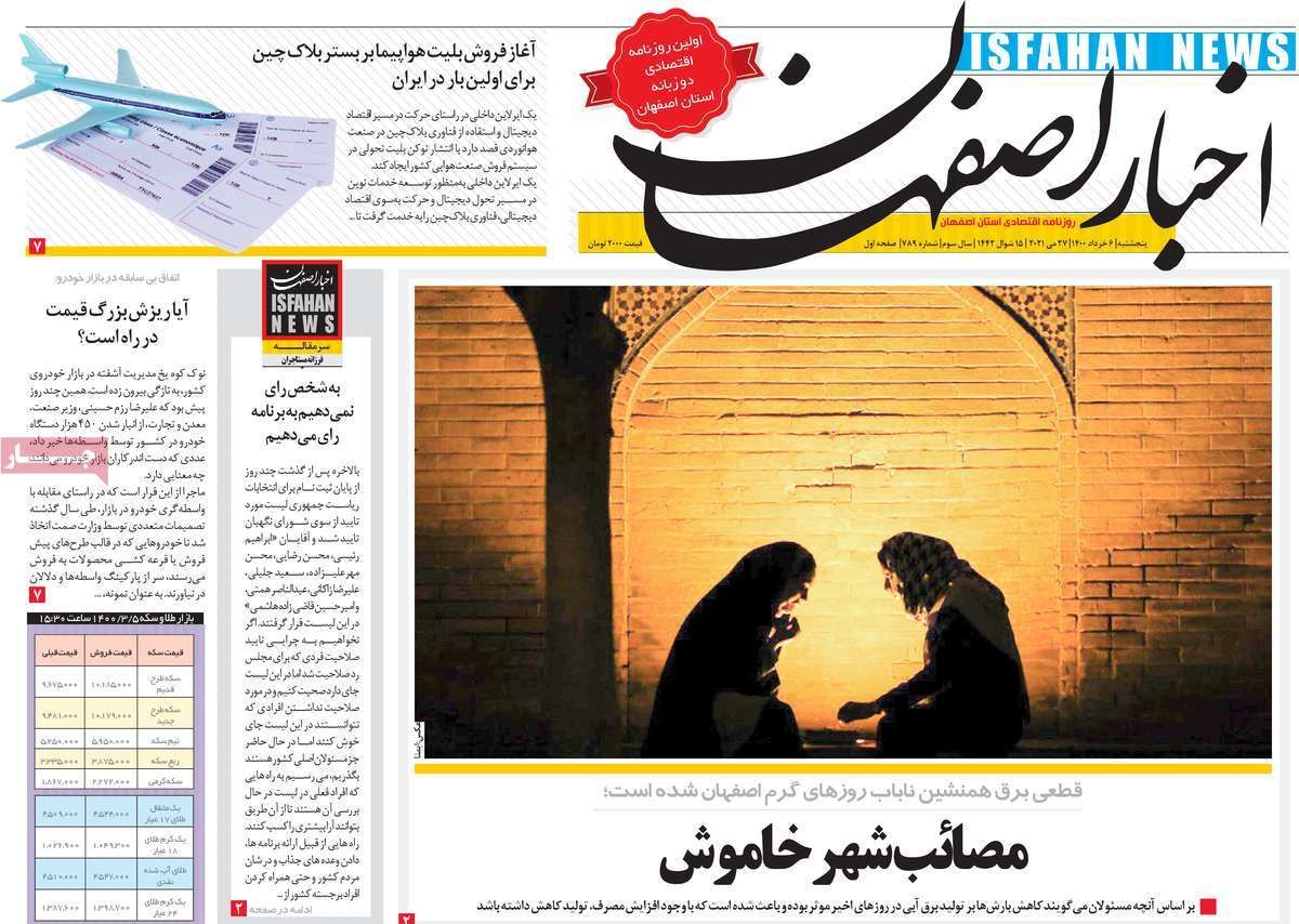 صفحه نخست روزنامه‌های امروز اصفهان پنجشنبه6خرداد اردیبهشت 1400