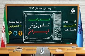 جدول پخش مدرسه تلویزیونی شنبه 8خرداد 1400