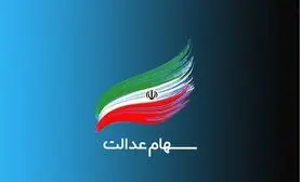 ارزش سهام عدالت امروز ۱۵ اردیبهشت ۱۴۰۰ + اخبار