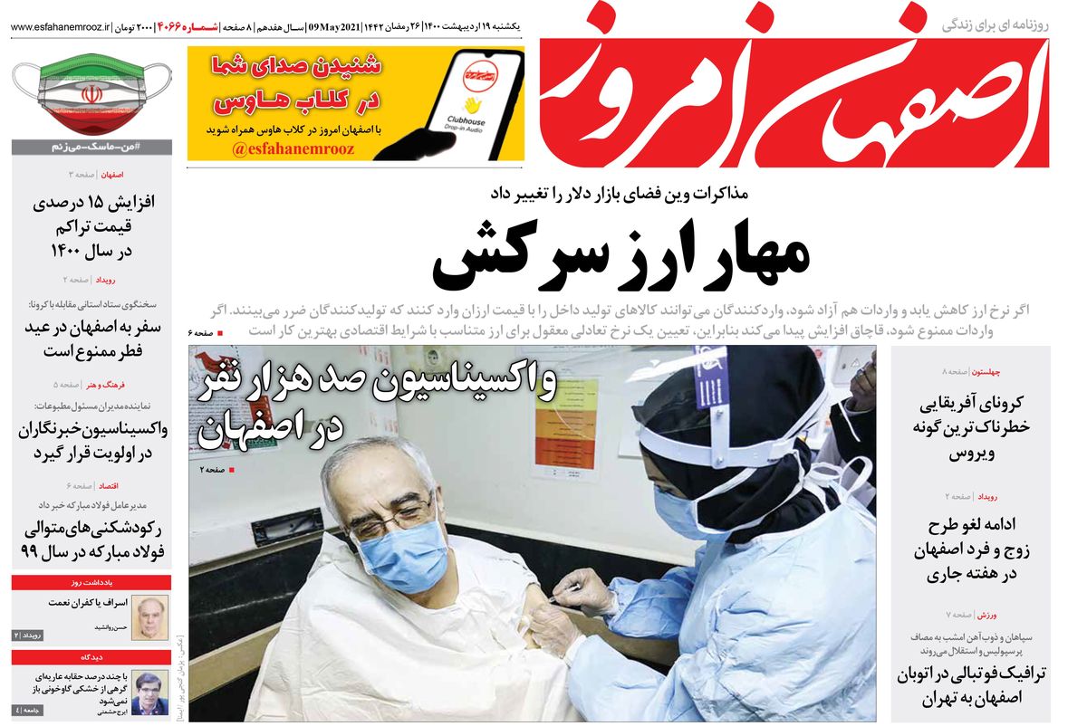 روزنامه اصفهان امروز شماره 4066؛ 19 اردیبهشت 1400
