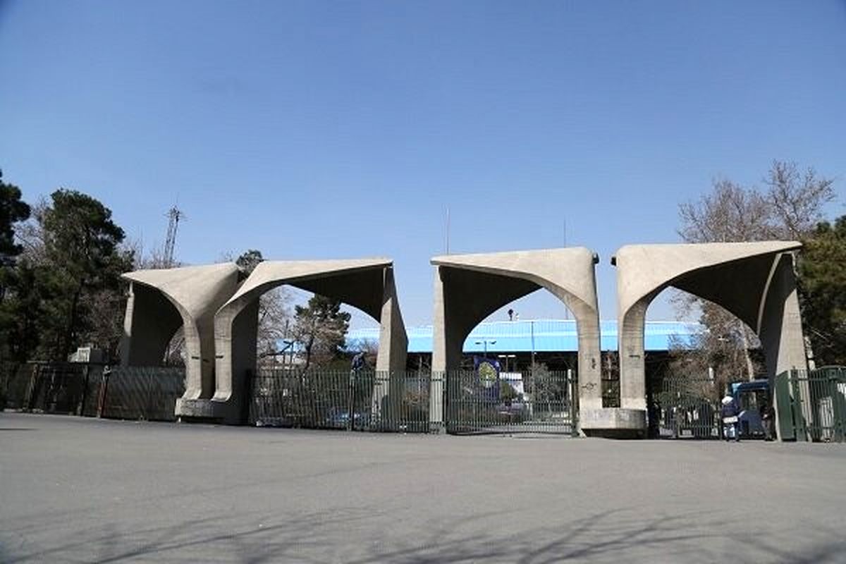 ثبت‌نام بدون آزمون دانشگاه تهران تا ۲۴ اردیبهشت ادامه دارد