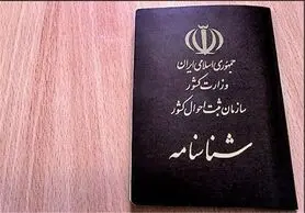 صدور شناسنامه دو روز مانده به انتخابات ممنوع است