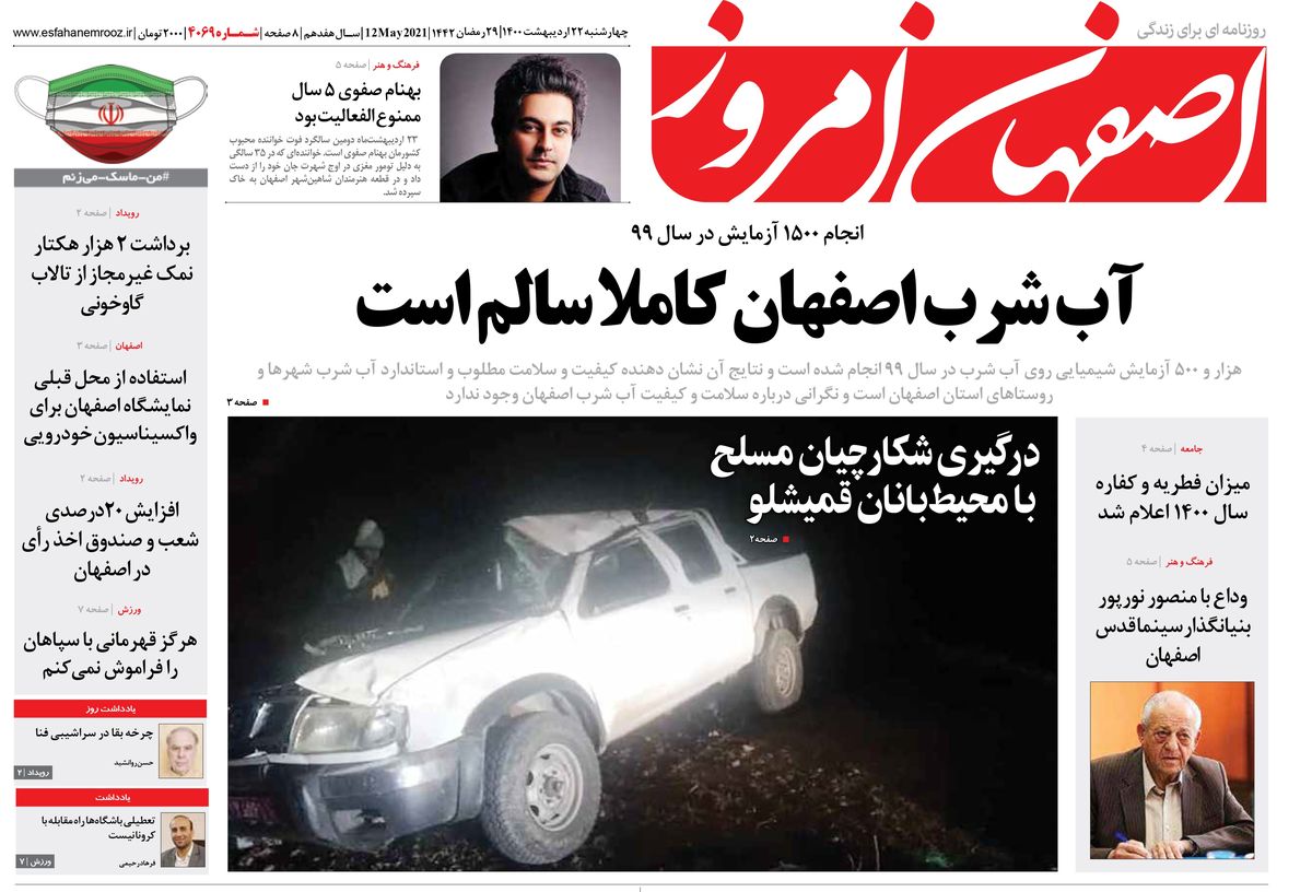 روزنامه اصفهان امروز شماره ؛ 22 اردیبهشت 1400