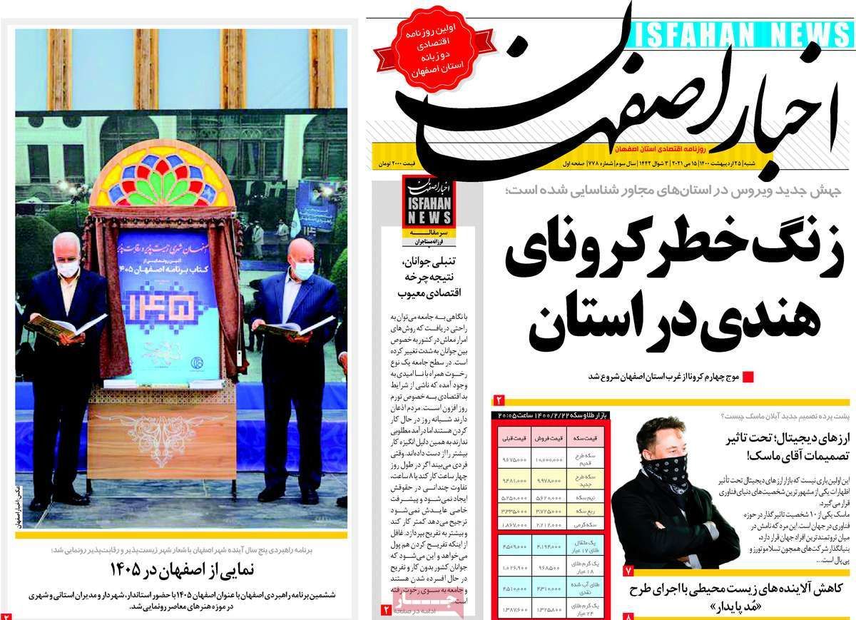 صفحه نخست روزنامه‌های امروز اصفهان شنبه 25 اردیبهشت 1400