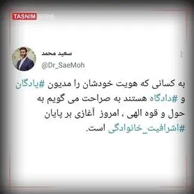 واکنش سعید محمد به سخنان لاریجانی: امروز آغازی بر پایان اشرافیت خانوادگی است