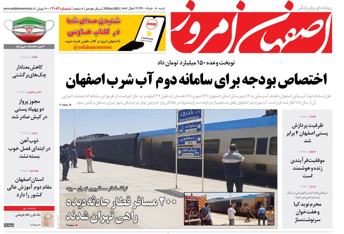 روزنامه اصفهان امروز شماره 4082؛ 08 خرداد 1400