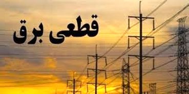 برنامه قطعی برق مازندران یکشنبه 9 خرداد ۱۴۰۰