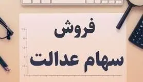 امکان لغو فروش سهام عدالت برای مشمولان