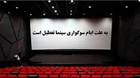 تعطیلی سینما در نیمه خرداد