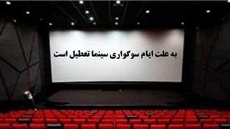 تعطیلی سینما در نیمه خرداد