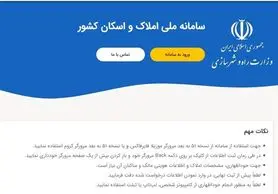 سامانه ملی املاک و اسکان؛ از استقبال سرد مردم تا پیشنهاد تمدید ۴ ماهه مهلت ثبت اطلاعات