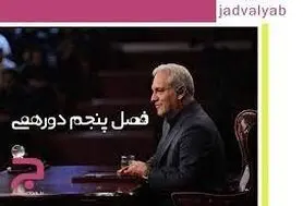 فصل پنجم «دورهمی» به زودی روی آنتن شبکه نسیم می‌رود