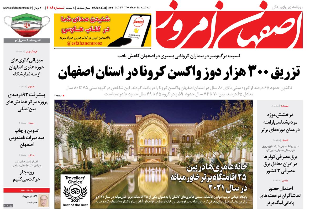 روزنامه اصفهان امروز شماره 4089؛ 18 خرداد 1400