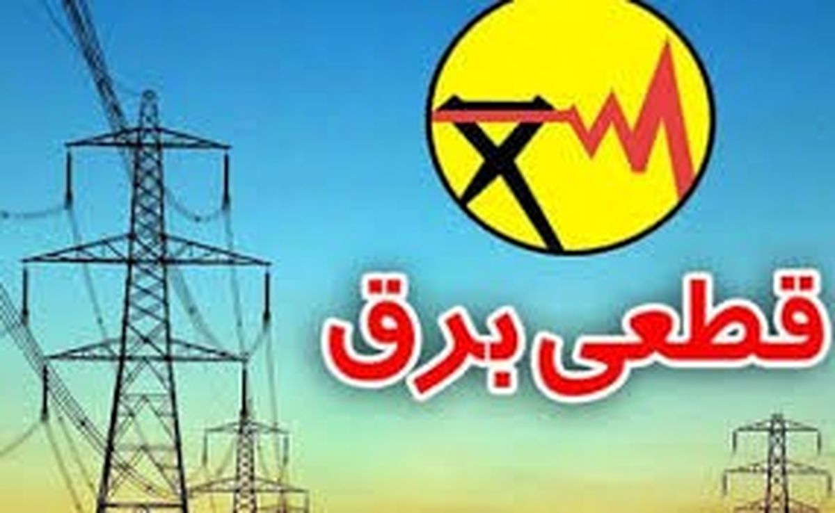 برنامه قطعی برق چهار محال و بختیاری  چهارشنبه 19 خرداد ۱۴۰۰