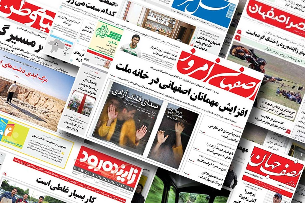صفحه نخست روزنامه‌های امروز اصفهان شنبه22 خرداد 14000