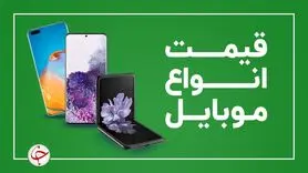 لیست قیمت روز موبایل چهارشنبه ۱۹ خرداد 1400