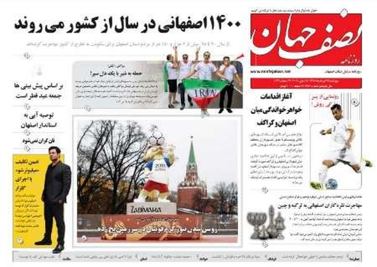 صفحه نخست روزنامه‌های امروز اصفهان - پنجشنبه 24 خرداد 97