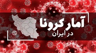 آخرین آمار کرونا در ایران؛ فوت ۱۲۴ بیمار در شبانه روز گذشته