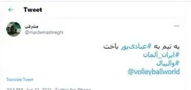 (عکس) خشم کاربران ایرانی از میلاد عبادی پور