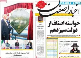 صفحه نخست روزنامه‌های امروز اصفهان دوشنبه24 خرداد 1400