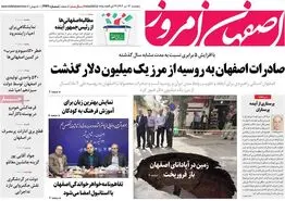 صفحه نخست روزنامه‌های امروز اصفهان پنجشنبه 14 تیر 1403