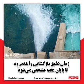زمان دقیق بازگشایی زاینده‌رود تا پایان هفته مشخص می‌شود