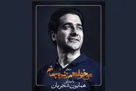 قطعه جدید شجریان برای «می‌خواهم زنده بمانم»