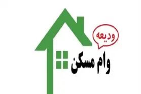 نحوه دریافت وام ودیعه مسکن در سال ۱۴۰۰