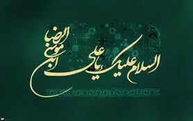 اس ام اس و پیام‌ تبریک ولادت امام رضا (ع)
