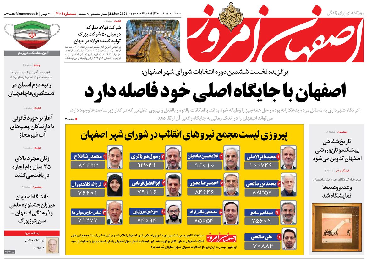 روزنامه اصفهان امروز شماره ؛ 01 تیر 1400