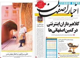 صفحه نخست روزنامه‌های امروز اصفهان شنبه 5 تیر 1400