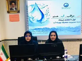 برگزاری وبینار آموزشی مدیریت مصرف بهینه آب همزمان با هفته صرفه جویی در آبفای استان اصفهان