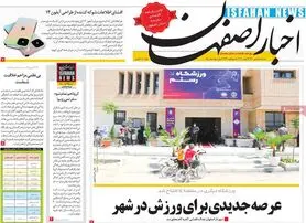 صفحه نخست روزنامه‌های امروز اصفهان سه شنبه 8 تیر 1400
