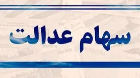 ارزش سهام عدالت امروز ۸ تیرماه ۱۴۰۰+ اخبار