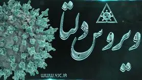 لاری : گونه دلتای کرونا ۶۷ درصد مسری‌تر از سایر گونه‌هاست