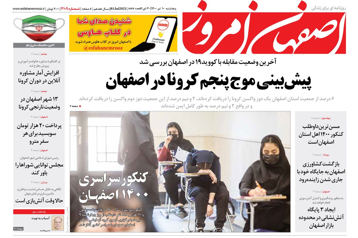 روزنامه اصفهان امروز شماره ؛ 10 تیر 1400