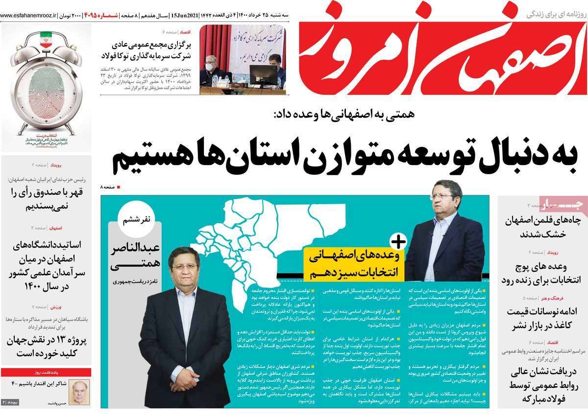 صفحه نخست روزنامه‌های امروز اصفهان سه شنبه25 خرداد 1400