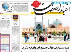 صفحه نخست روزنامه‌های امروز اصفهان چهارشنبه 26 خرداد 1400